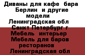 Диваны для кафе, бара “Берлин“ и другие модели. - Ленинградская обл., Санкт-Петербург г. Мебель, интерьер » Мебель для баров, ресторанов   . Ленинградская обл.,Санкт-Петербург г.